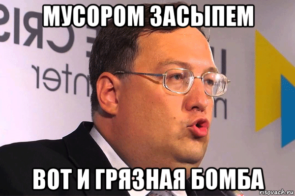 мусором засыпем вот и грязная бомба