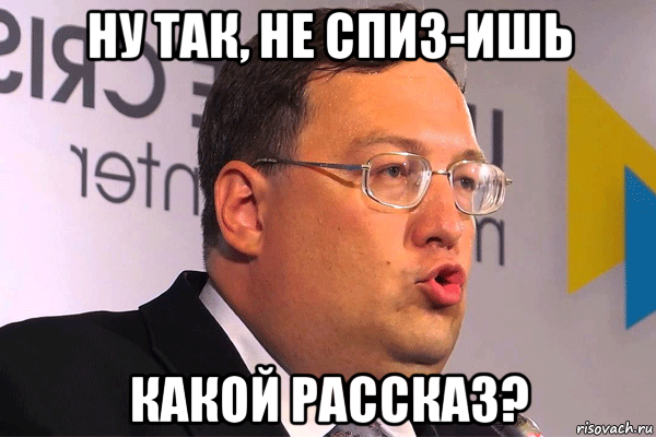 ну так, не спиз-ишь какой рассказ?, Мем Геращенко