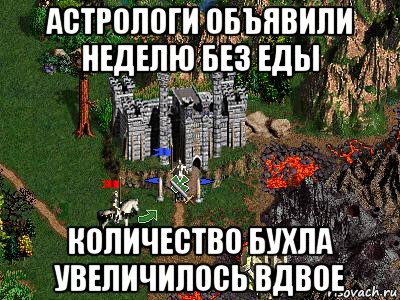 астрологи объявили неделю без еды количество бухла увеличилось вдвое, Мем Герои 3