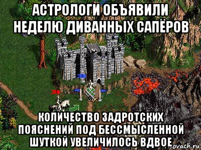 астрологи объявили неделю диванных сапёров количество задротских пояснений под бессмысленной шуткой увеличилось вдвое, Мем Герои 3