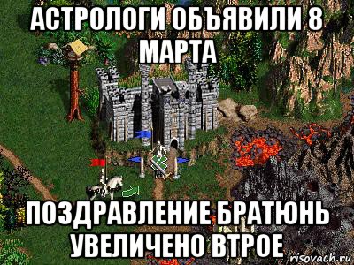 астрологи объявили 8 марта поздравление братюнь увеличено втрое, Мем Герои 3