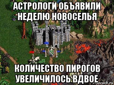 астрологи объявили неделю новоселья количество пирогов увеличилось вдвое, Мем Герои 3