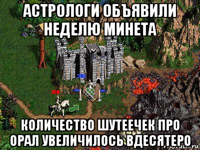 астрологи объявили неделю минета количество шутеечек про орал увеличилось вдесятеро, Мем Герои 3