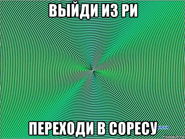выйди из ри переходи в соресу
