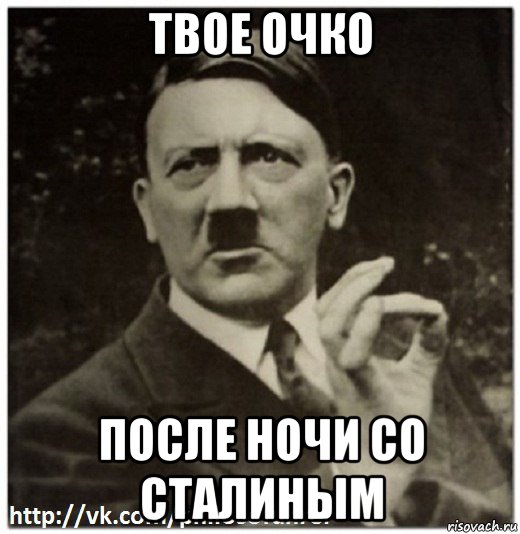 твое очко после ночи со сталиным