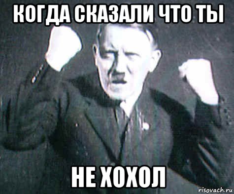когда сказали что ты не хохол, Мем ГИТЛЕр