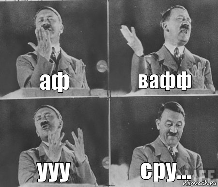 аф вафф ууу сру...