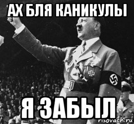 ах бля каникулы я забыл