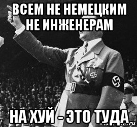 всем не немецким не инженерам на хуй - это туда