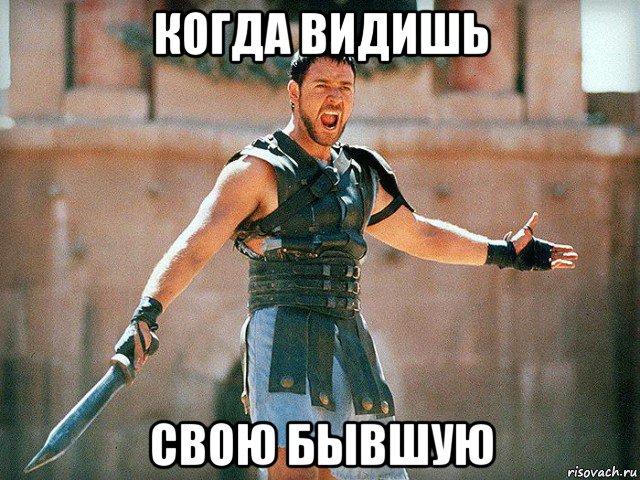 когда видишь свою бывшую