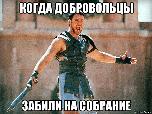 когда добровольцы забили на собрание