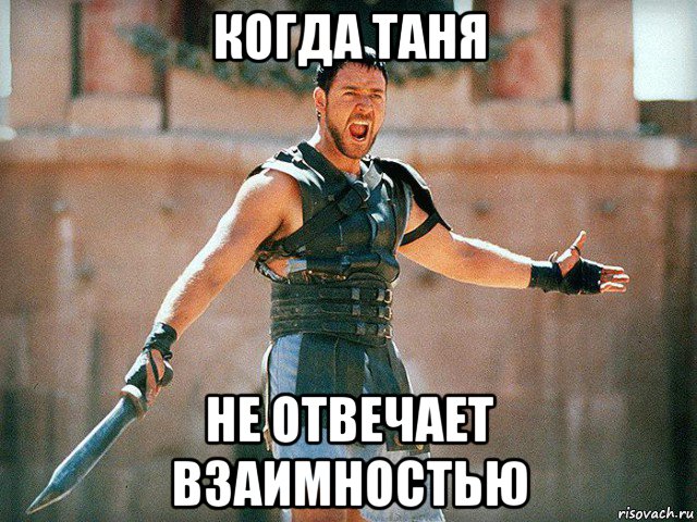 когда таня не отвечает взаимностью