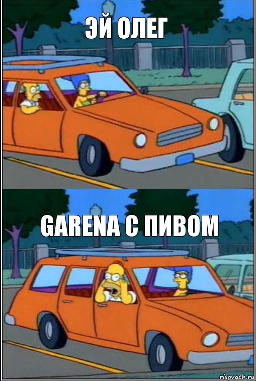 ЭЙ ОЛЕГ GARENA C ПИВОМ