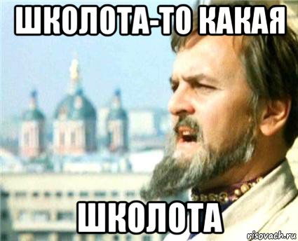 школота-то какая школота, Мем Годнота-то какая