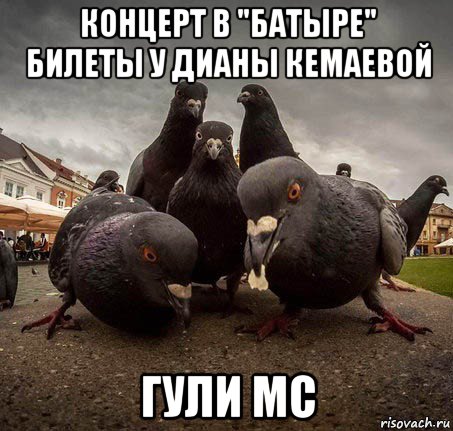 концерт в "батыре" билеты у дианы кемаевой гули mc