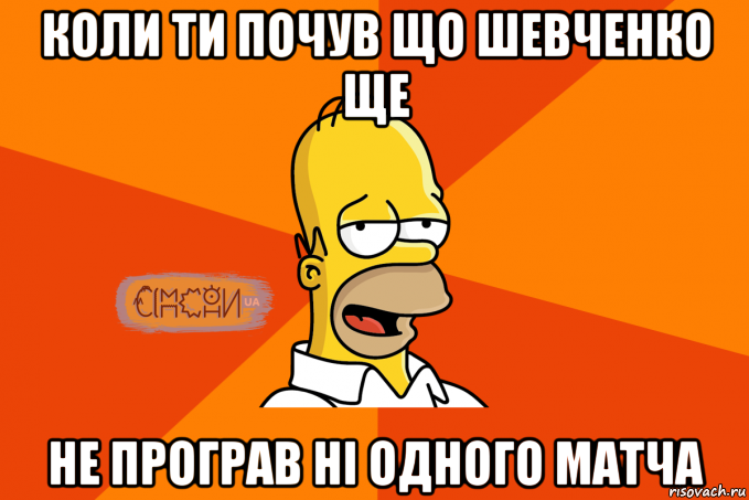 коли ти почув що шевченко ще не програв ні одного матча