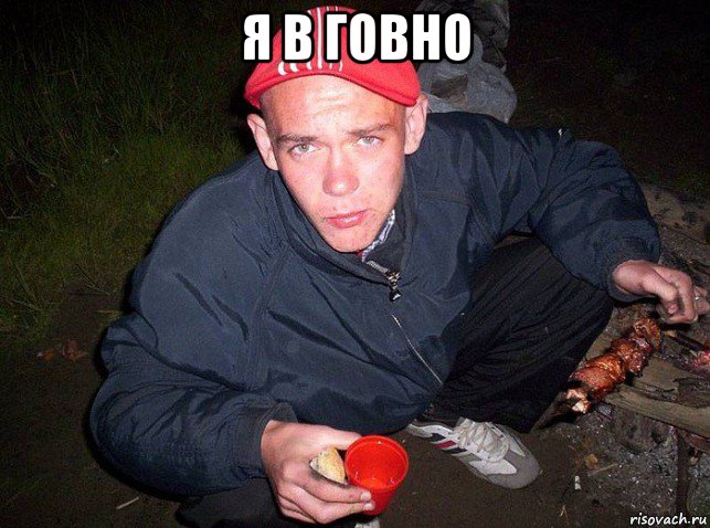 я в говно 