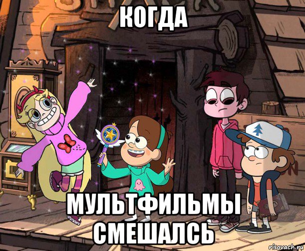 когда мультфильмы смешалсь