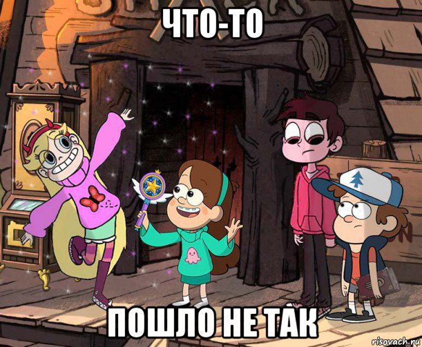 что-то пошло не так