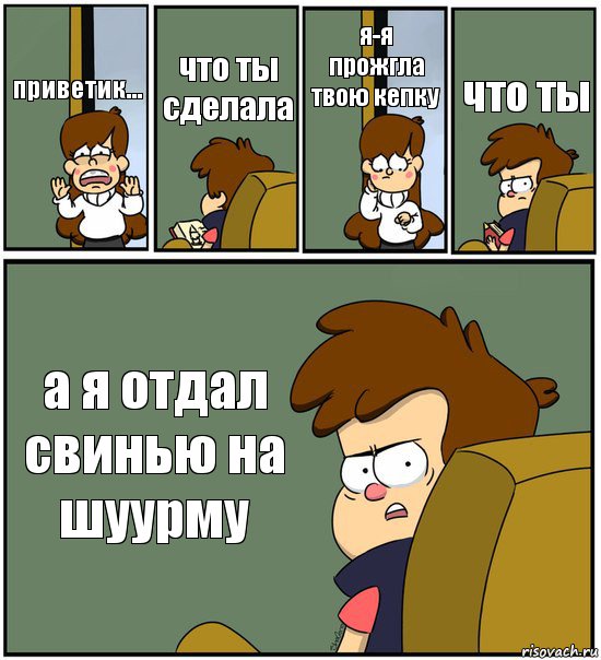 приветик... что ты сделала я-я прожгла твою кепку что ты а я отдал свинью на шуурму, Комикс   гравити фолз