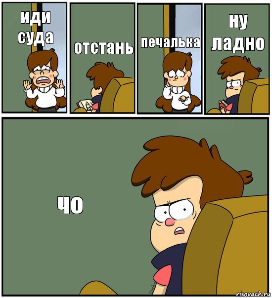 иди суда отстань печалька ну ладно чо, Комикс   гравити фолз