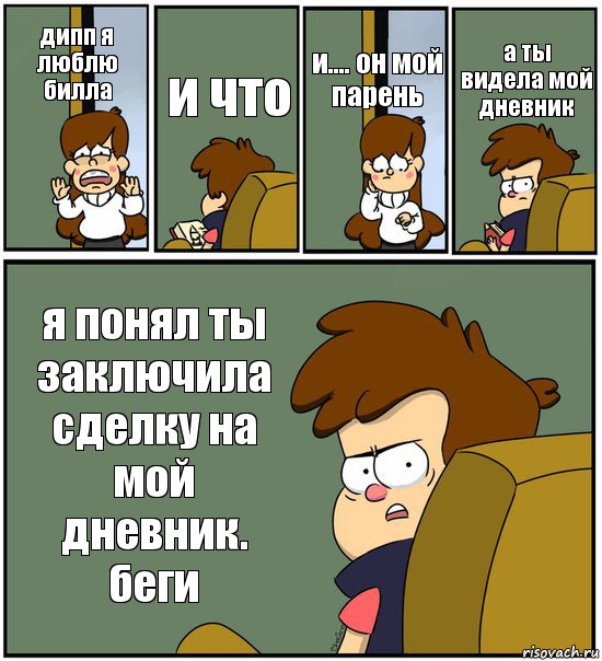 дипп я люблю билла и что и.... он мой парень а ты видела мой дневник я понял ты заключила сделку на мой дневник. беги, Комикс   гравити фолз