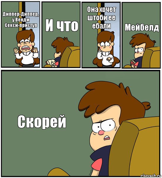 Диппер-Диппер, у Венди Секси-приступ И что Она хочет штоби ее ебали Мейбелд Скорей, Комикс   гравити фолз