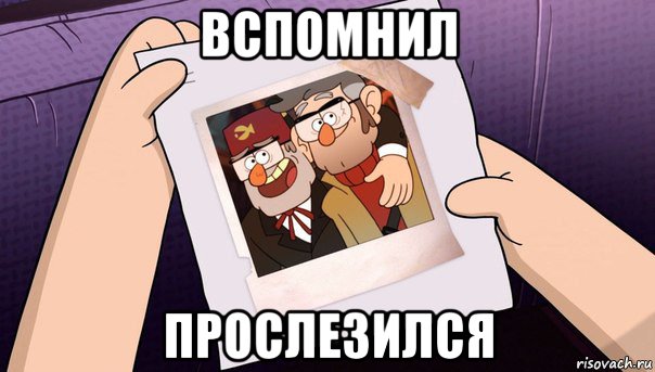 вспомнил прослезился