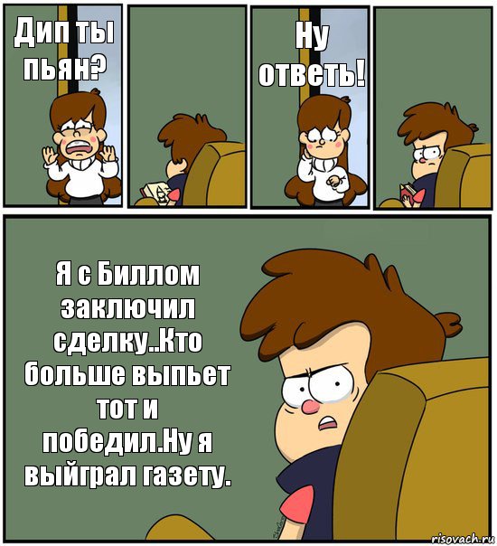 Дип ты пьян?  Ну ответь!  Я с Биллом заключил сделку..Кто больше выпьет тот и победил.Ну я выйграл газету., Комикс   гравити фолз