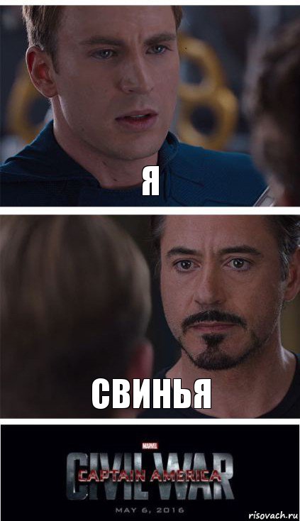 я свинья