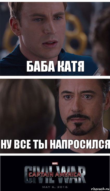 Баба Катя Ну все ты напросился