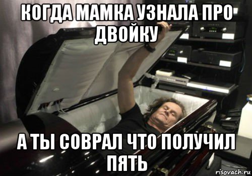 когда мамка узнала про двойку а ты соврал что получил пять