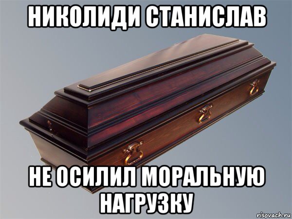 николиди станислав не осилил моральную нагрузку
