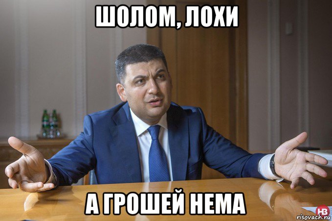 шолом, лохи а грошей нема