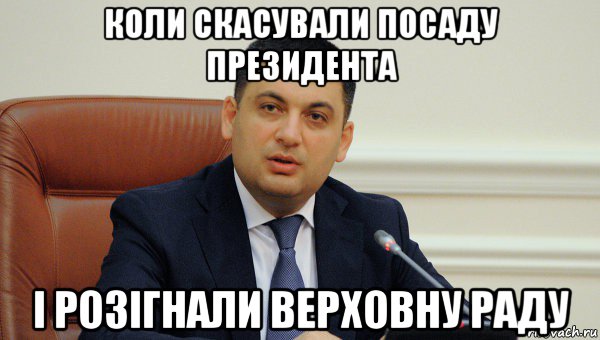 коли скасували посаду президента і розігнали верховну раду