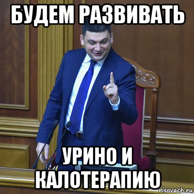 будем развивать урино и калотерапию
