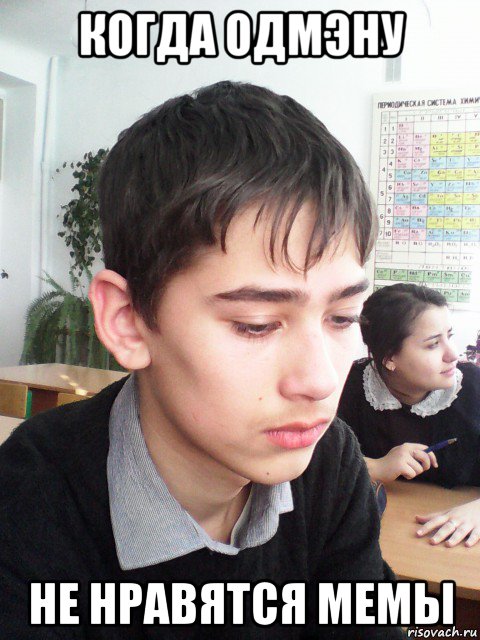 когда одмэну не нравятся мемы, Мем Грустное лицо