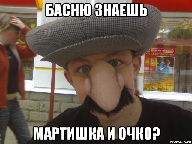 басню знаешь мартишка и очко?