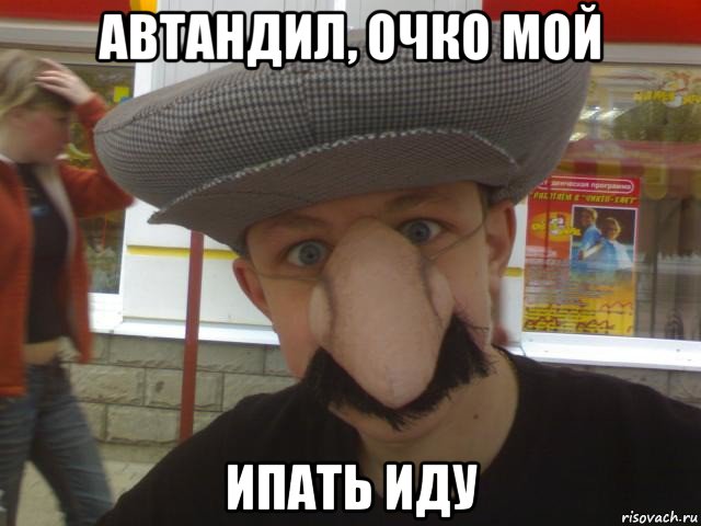 автандил, очко мой ипать иду
