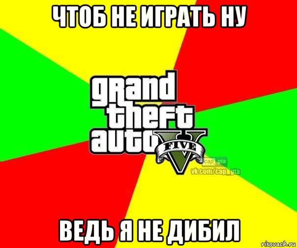 чтоб не играть ну ведь я не дибил, Мем  GTA Vcapgta