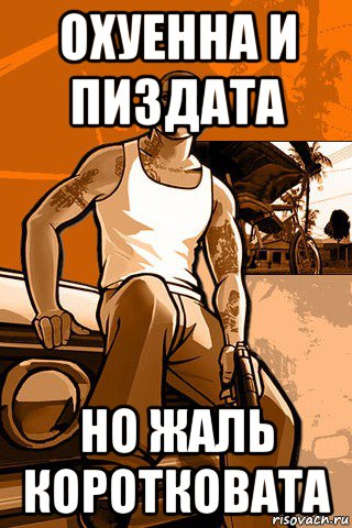 охуенна и пиздата но жаль коротковата, Мем GTA