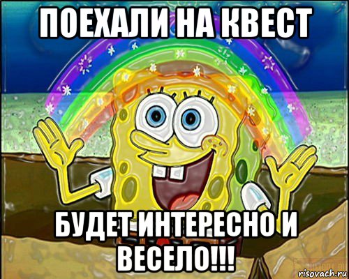 поехали на квест будет интересно и весело!!!