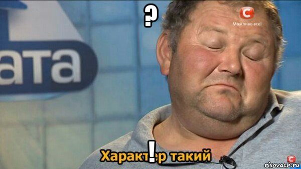 ? !, Мем  Характер такий