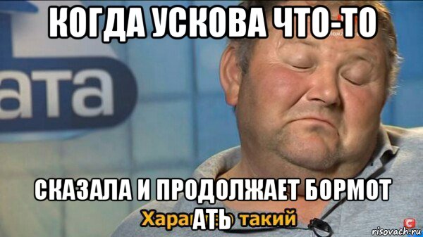 когда ускова что-то сказала и продолжает бормот ать, Мем  Характер такий