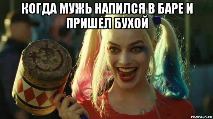 когда мужь напился в баре и пришел бухой , Мем    Harley quinn