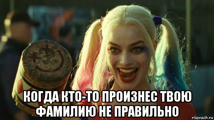  когда кто-то произнес твою фамилию не правильно, Мем    Harley quinn