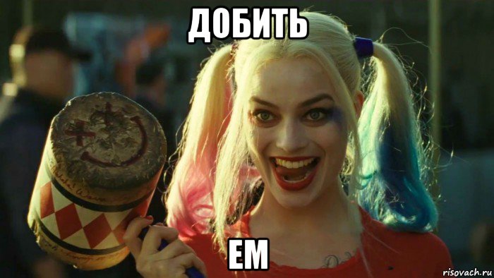 добить em, Мем    Harley quinn