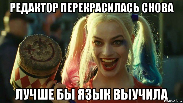 редактор перекрасилась снова лучше бы язык выучила, Мем    Harley quinn