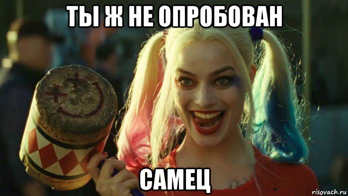 ты ж не опробован самец, Мем    Harley quinn