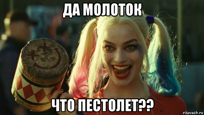 да молоток что пестолет??, Мем    Harley quinn